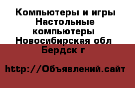 Компьютеры и игры Настольные компьютеры. Новосибирская обл.,Бердск г.